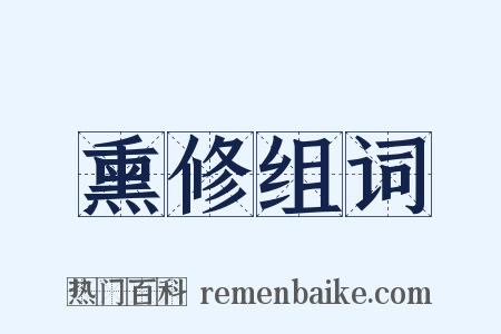 熏修组词是什么意思的图片